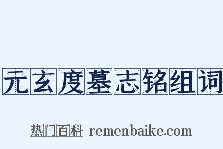 元玄度墓志铭组词是什么意思的图片